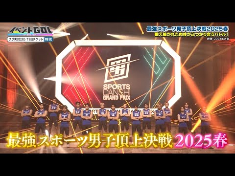 【イベントGO!】『最強スポーツ男子頂上決戦2025春』特集★4/22 有明アリーナにて開催！