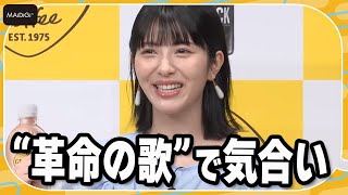 浜辺美波、“革命の歌”で気合入れる　仕事モードのモーニングルーティンを明かす