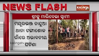 Woman killed by husband over suspicion of affair in Odisha's Mayurbhanj | Kalinga TV