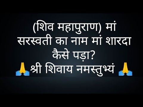 (शिव महापुराण) मां सरस्वती का नाम मां शारदा कैसे पड़ा- @panditpradeepmishrajikeupa9406