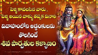 శివపార్వతుల కళ్యాణం | Shiva Parvati Kalyanam | The Wedding of Shiva and Parvati | Siddhaguru