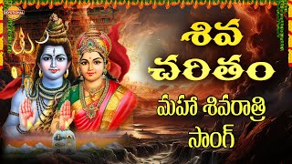 Maha Shivaratri 2025 Song | Shiva Charitham Song | Shivaratri Lord Shiva Bhakti Songs | DevotionalTV