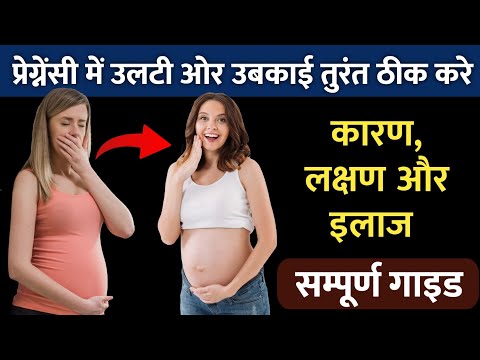 मॉर्निंग सिकनेस: कारण, लक्षण और इलाज l Morning Sickness during pregnancy hindi #pregnancy