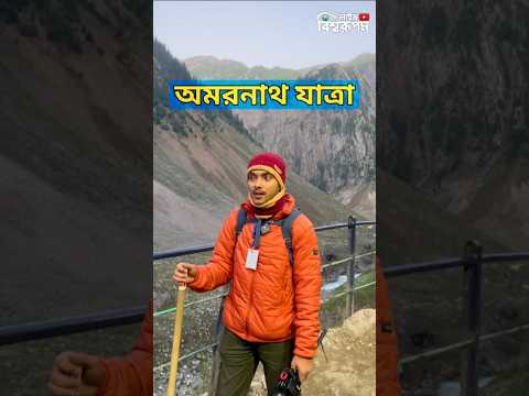 🕉️মাঝরাতে খালি পেটে অমরনাথ যাত্রা🚩 #amarnath #amarnathyatra2024 #amarnathyatravlog