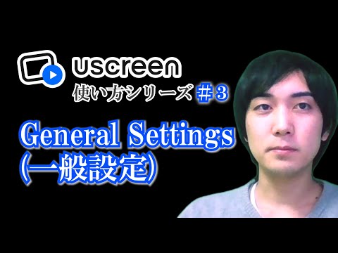 General Settings（一般設定）【Uscreen(ユースクリーン)使い方シリーズ】第３回