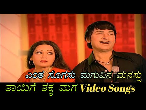 Entha Sogasu Maguvina Manasu - Thayige Thakka Maga - ತಾಯಿಗೆ ತಕ್ಕ ಮಗ - Kannada Video Songs