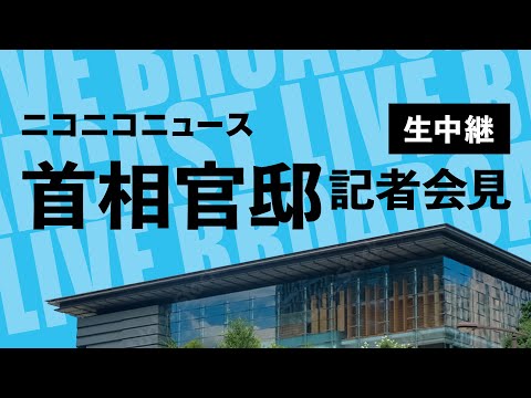 青木一彦 官房副長官 記者会見 生中継（2025年3月4日午後）