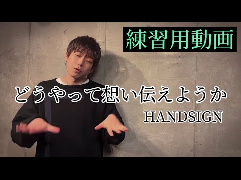 【エモい手話】HANDSIGNどうやって想い伝えようか発表記念動画第一弾！サビ練習動画 #手話