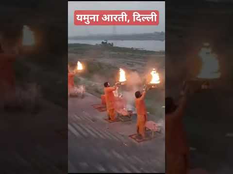 यमुना-मईया-आरती-दिल्ली।