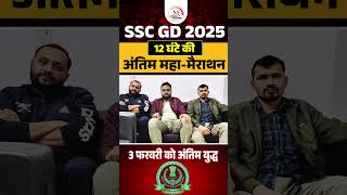 SSC GD 2025 | 12घंटे की अंतिम महा मैराथन। #sscgd #sscgdhindi #shortsfeed #viralreels #shortvideo