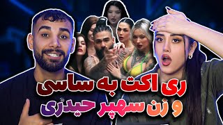 ری اکت به موزیک #ساسی و #آرام #مارمولک  |  ( Reaction ) Sasy - Marmoolak