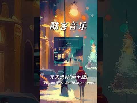 酷客音樂 -齊來崇拜(爵士版)