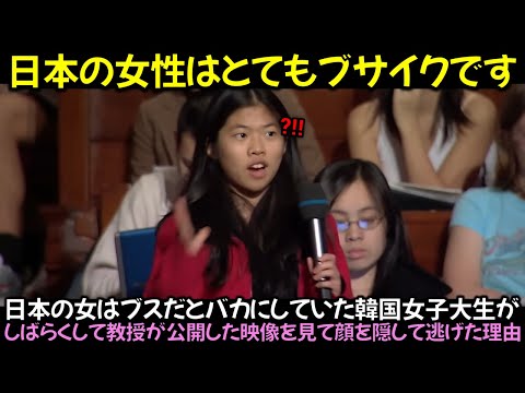 日本の女はブスだとバカにしていた韓国女子大生が, しばらくして教授が公開した映像を見て顔を隠して逃げた理由