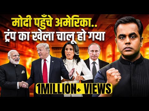 Modi पहुंचे अमेरिका.. Donald Trump का खेला चालू | Sushant Sinha | Tulsi Gabbard | Modi Trump Meeting