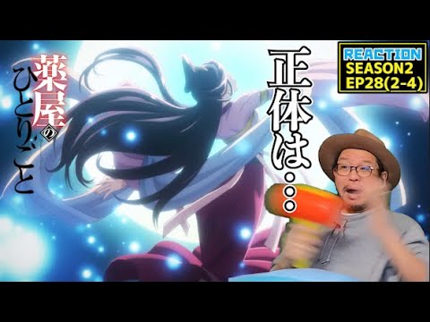 薬屋のひとりごと 2期 4話 (28話) リアクション The Apothecary Diaries  SEASON2EP4 (EP28) Reaction