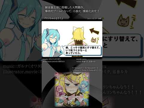 [official]リンちゃんなう！ feat.オワタP(初音ミク、巡音ルカ) #Shorts