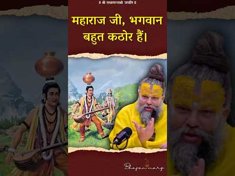 महाराज जी, भगवान बहुत कठोर हैं। #premanandjimaharaj #bhajanmarg