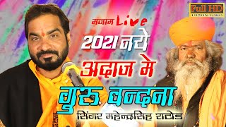 Guru Vandana | Mahendra Singh Rathore | सत गुरू मारी नाव बावजी दिन गुरु मारी नाव MaJaam Live