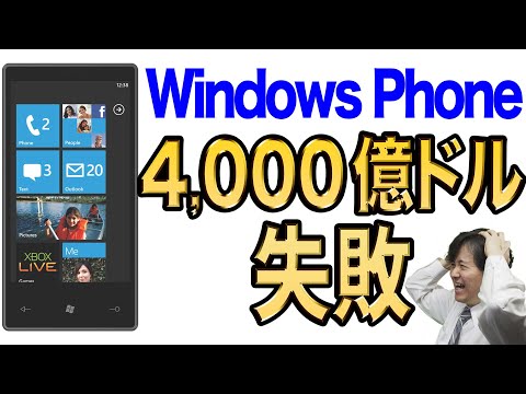 【Windows Phone】なぜマイクロソフトのスマホOSは失敗したのか【ビルゲイツの後悔】