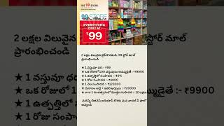 Business Startup ideas telugu || 99 store Business #business #businesstips