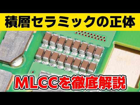 積層セラミックコンデンサとは何ですか?  MLCCの原理､構造､製造工程について解説します! #イチケン電子基礎シリーズ