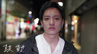 藤原季節主演×品田誠監督『鼓動』劇場版予告篇