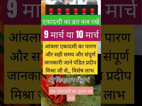 9 मार्च या 10 मार्च क्या है एकादशी पूजन का फल पारण का सही समय#पंडित #पंडितप्रदीपमिश्राजी #upay #धन