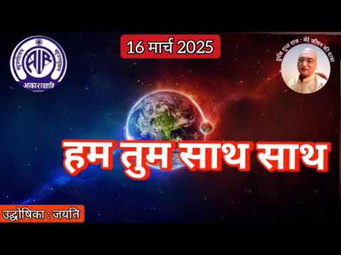 हम तुम साथ साथ : प्रस्तुति जयति, आकाशवाणी गोल्ड, 16.03.2025 HUM TUM SATH SATH : AKASHAVANI GOLD