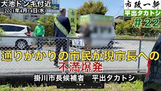 街頭演説【通りがかりの市民が現市長への不満爆発】・・大池ドンキ付近【平出タカトシ】22