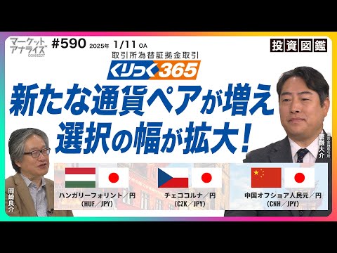 岡崎良介×唐鎌大介【「くりっく365」に新たな通貨ペアが増える】│選択の幅が拡大】│「マーケット・アナライズ Connect」（番組見逃し配信）2025年1月11日配信