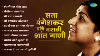 लता मंगेशकर यांचे मराठी शांत गाणी | Marathi Shant Gani | Mee Raat Takali | Marathi Songs Old Hits