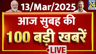 Top News | सुबह की 100 बड़ी खबरें | 13 March 2025 | Rahul | Modi | Nitish | Tejashwi | News24