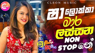 Sindu Kamare Nonstop 2024 |New Sinhala Songs 2024 | New Trending Sinhala Songs