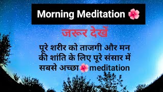 The World Best meditation। Relaxing Music, मॉर्निंग मेडिटेशन,  मन की शांति।,full body relax video,🌻