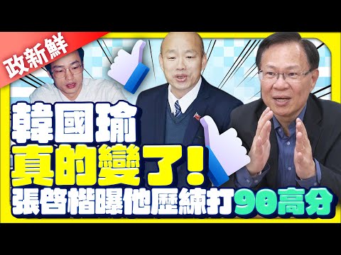 【政新鮮】曾把陳水扁打到住院3天　張啓楷曝韓國瑜2大改變：打90高分 @ChinaTimes