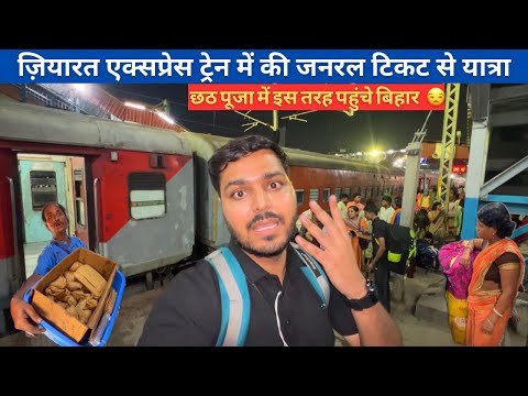 12396 Ajmer-Patna Ziyarat एक्सप्रेस Train में की जनरल टिकट से यात्रा