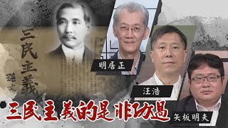 如果，三民主義統一了中國？｜如果沒有共產黨，中國人可以少受多少苦難？｜@華視三國演議｜#明居正 #矢板明夫 #汪浩｜20211010