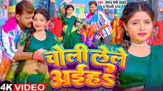 #Video - चोली लेले अईह | #Pramod Premi Yadav & #Shilpi Raj | Choli Lele Aiha | Bhojpuri Holi Song