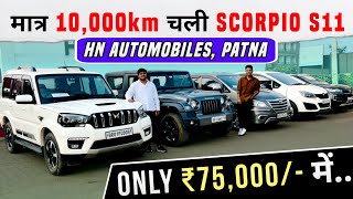 मात्र *10 हज़ार* चली *SCORPIO S11 Classic*😍 | SCORPIO, THAR, INNOVA | Second Hand Cars Patna 2024