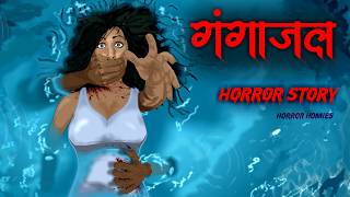 गंगाजल | Gangajal : Hindi Horror Story |भूतिया कहानियां | Bhutiya Kahani| | Horror Homies E87🔥