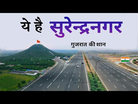 Surendranagar district | places to Visit | amazing facts | आइए घूमे सुरेंद्रनगर जिला 🌿🇮🇳