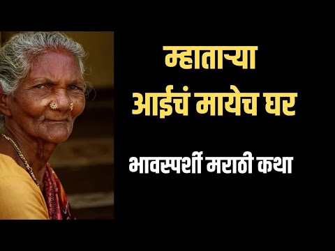 |म्हाताऱ्या आईचं मायेचं घर|मराठी कथा|#marathistory #newstory #marathikatha #katha