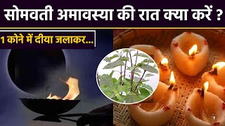 Somvati Amavasya 2024: सोमवती अमावस्या की रात किस कोने में जलाएं दीया, पितृ दोष उपाय