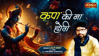 कृपा की ना होती Kripa Ki Naa Hoti ~ Lalit Dixit | Latest Krishna Bhajan | Hare Krishna