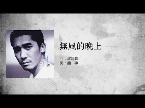 梁朝偉 Tony Leung - 無風的晩上 (Official Lyric Video)