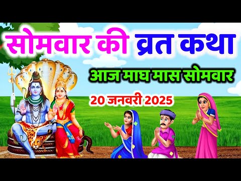 Somvar Vrat Katha | सोमवार व्रत कथा | Somvar Ki vrat Katha | Somvar Vrat | सोमवार व्रत | आज की कथा