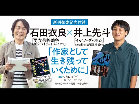 石田衣良×井上先斗「作家として生き残っていくために」配信アーカイブ