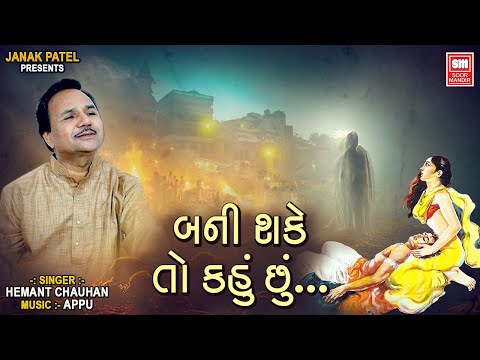 Hemant Chauhan Marmik Bhajan | Bani Shake To Kahu Chu | બની શકે તો કહું છું