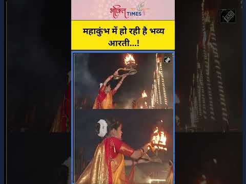 Maha Kumbh में हो रही भव्य आरती, श्रद्धालुओं का उमड़ा जनसैलाब! | #shorts #mahakumbh