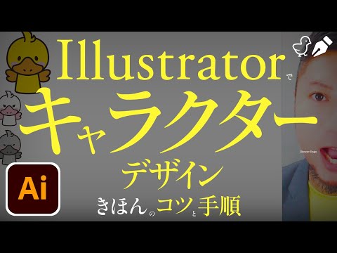 Illustratorでキャラクター、デザイン。プロの手順。ペンツールでベジェ曲線。イラスト、フォント、配色。イラレの勉強例。